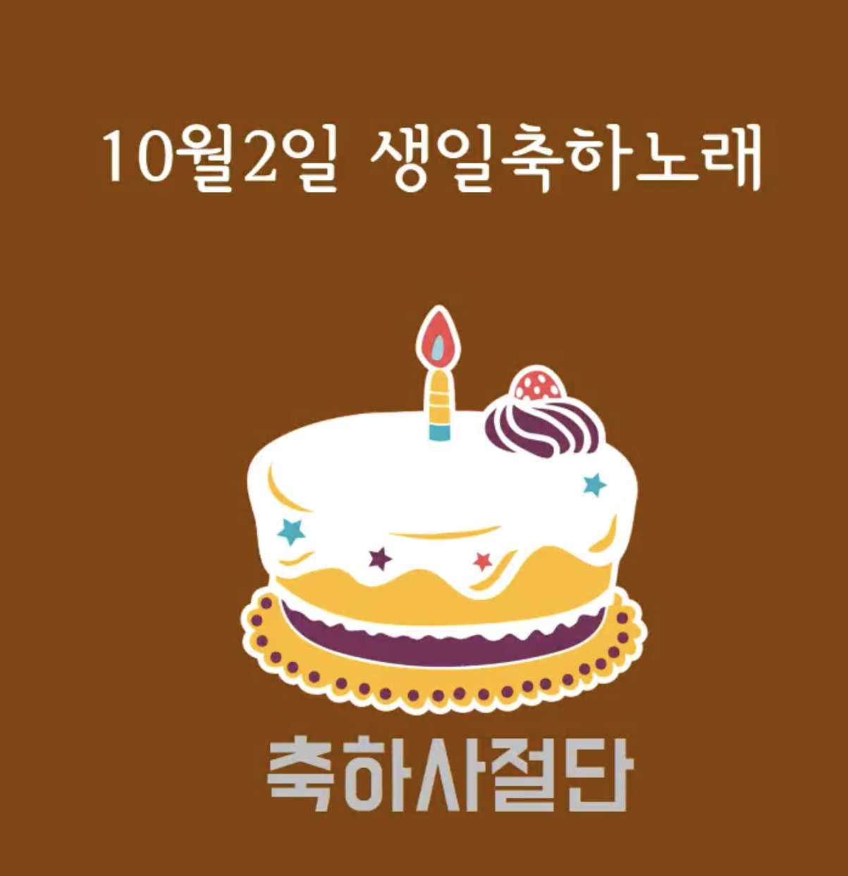 10월 2일 생일축하노래 | 인스티즈