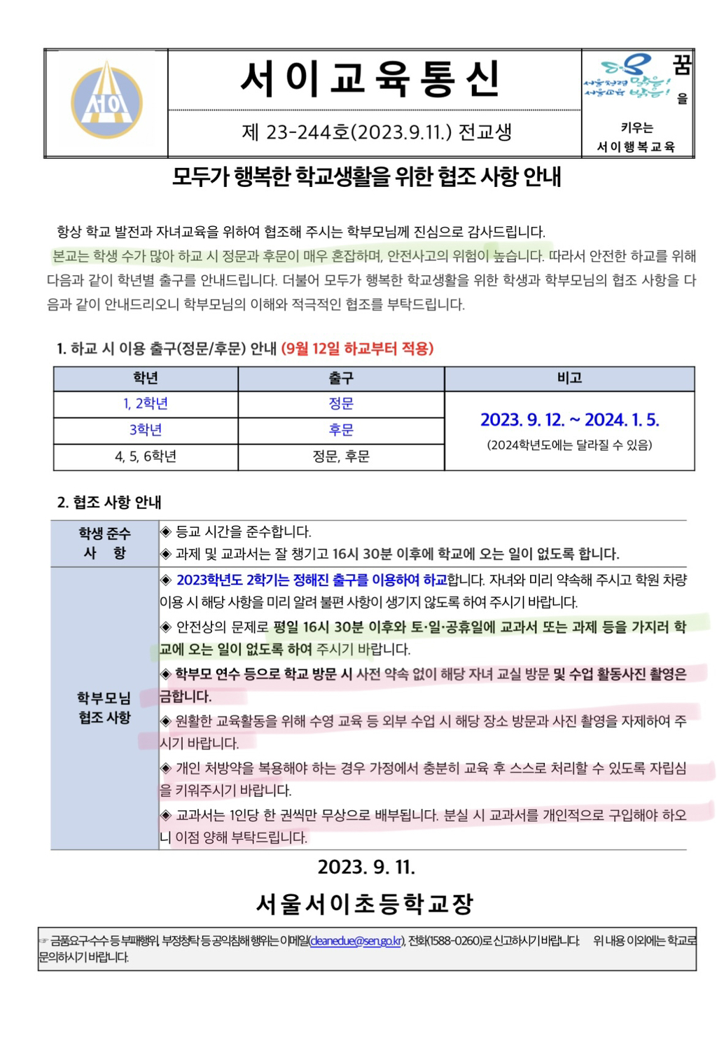 오늘자 서이초등학교 가정통신문 (9.11) | 인스티즈