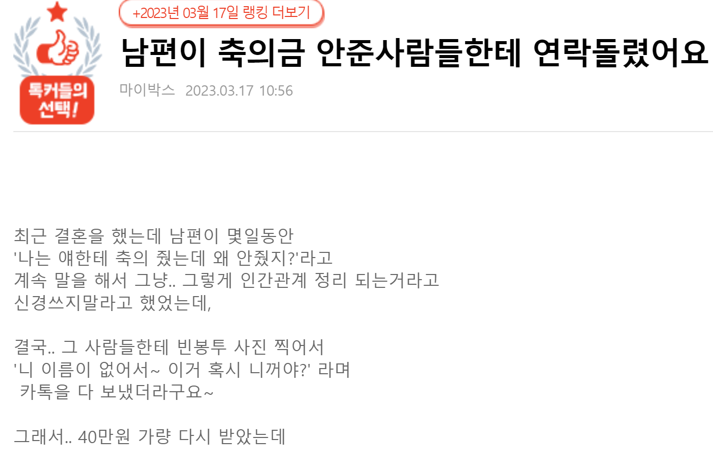 축의금 안준사람들한테 연락돌린 남편 | 인스티즈