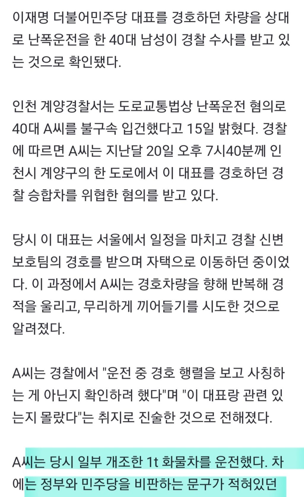 개조한 1톤 화물차로 이재명 경호차량 상대 난폭운전 '위협' | 인스티즈