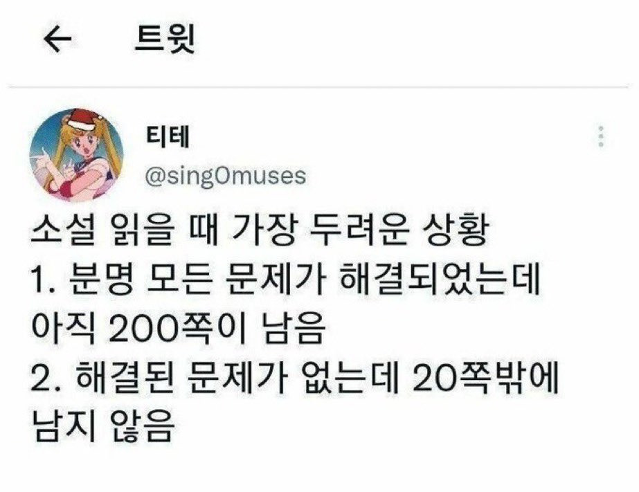 소설 읽을 때 가장 두려운 상황 | 인스티즈