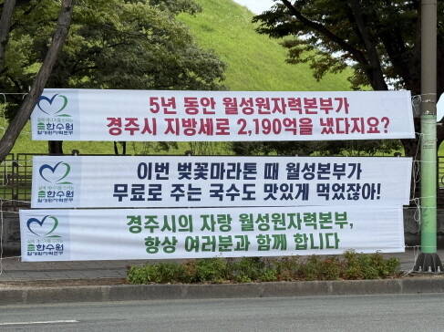 경주 한수원 월성원자력본부, '시민 조롱' 현수막 대량 설치 논란 | 인스티즈