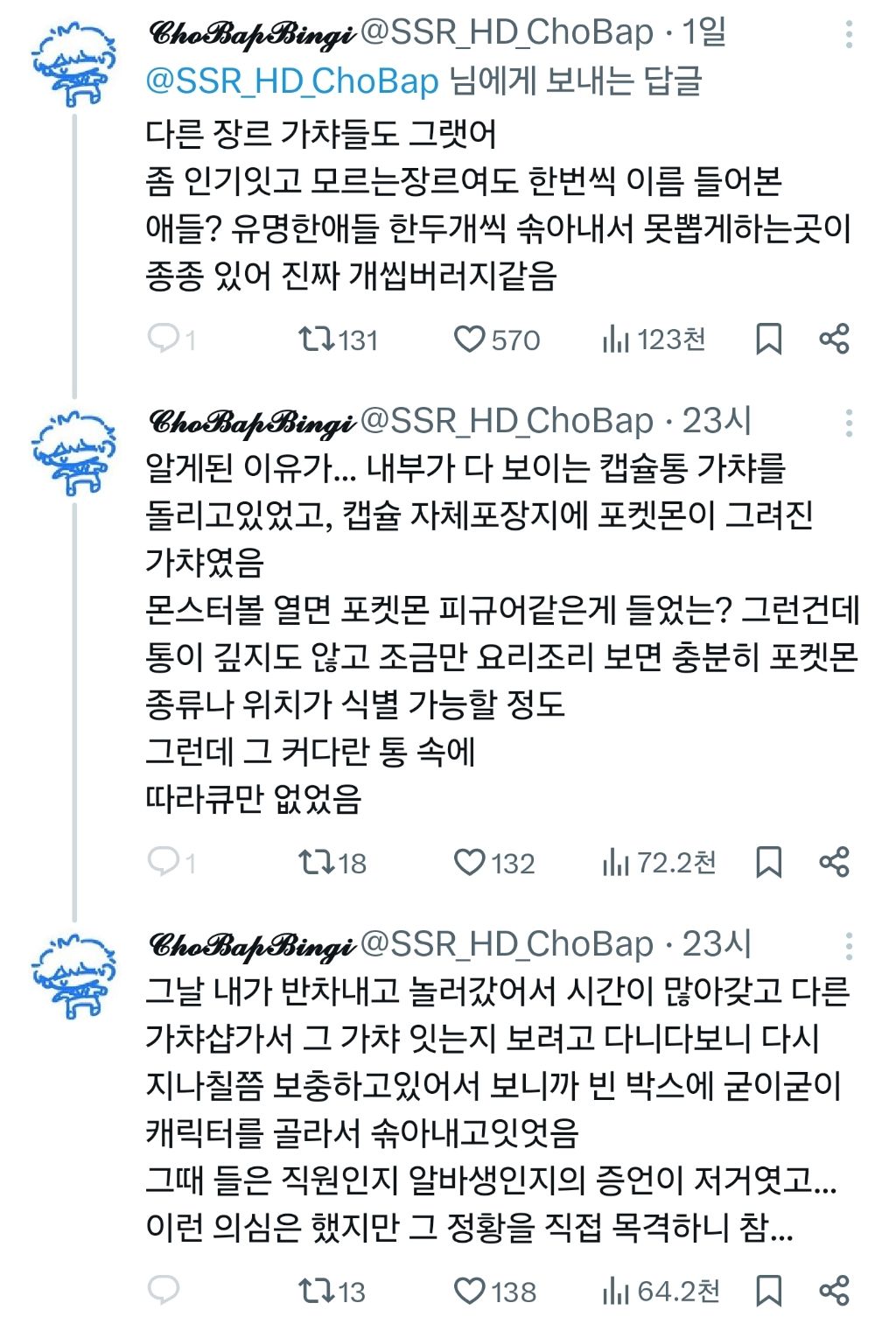 인기템은 빼놓는 주작질하는 일부 가챠샵들 | 인스티즈