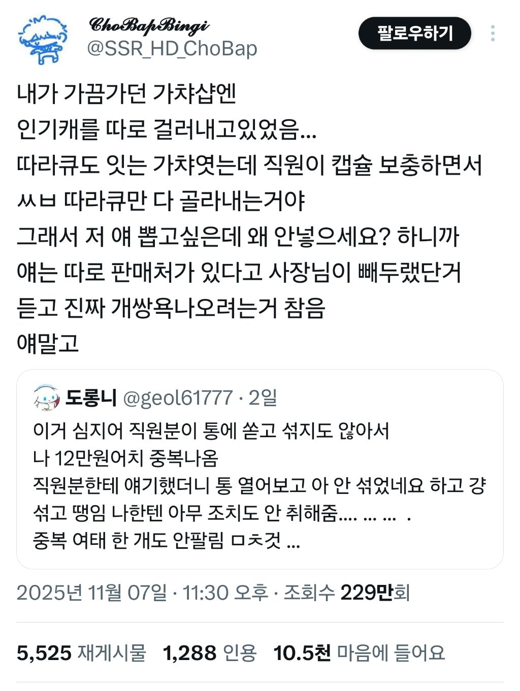 인기템은 빼놓는 주작질하는 일부 가챠샵들 | 인스티즈