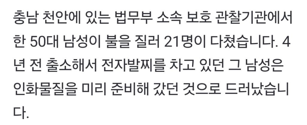 '전자발찌' 50대 분신 시도…21명 중경상 | 인스티즈