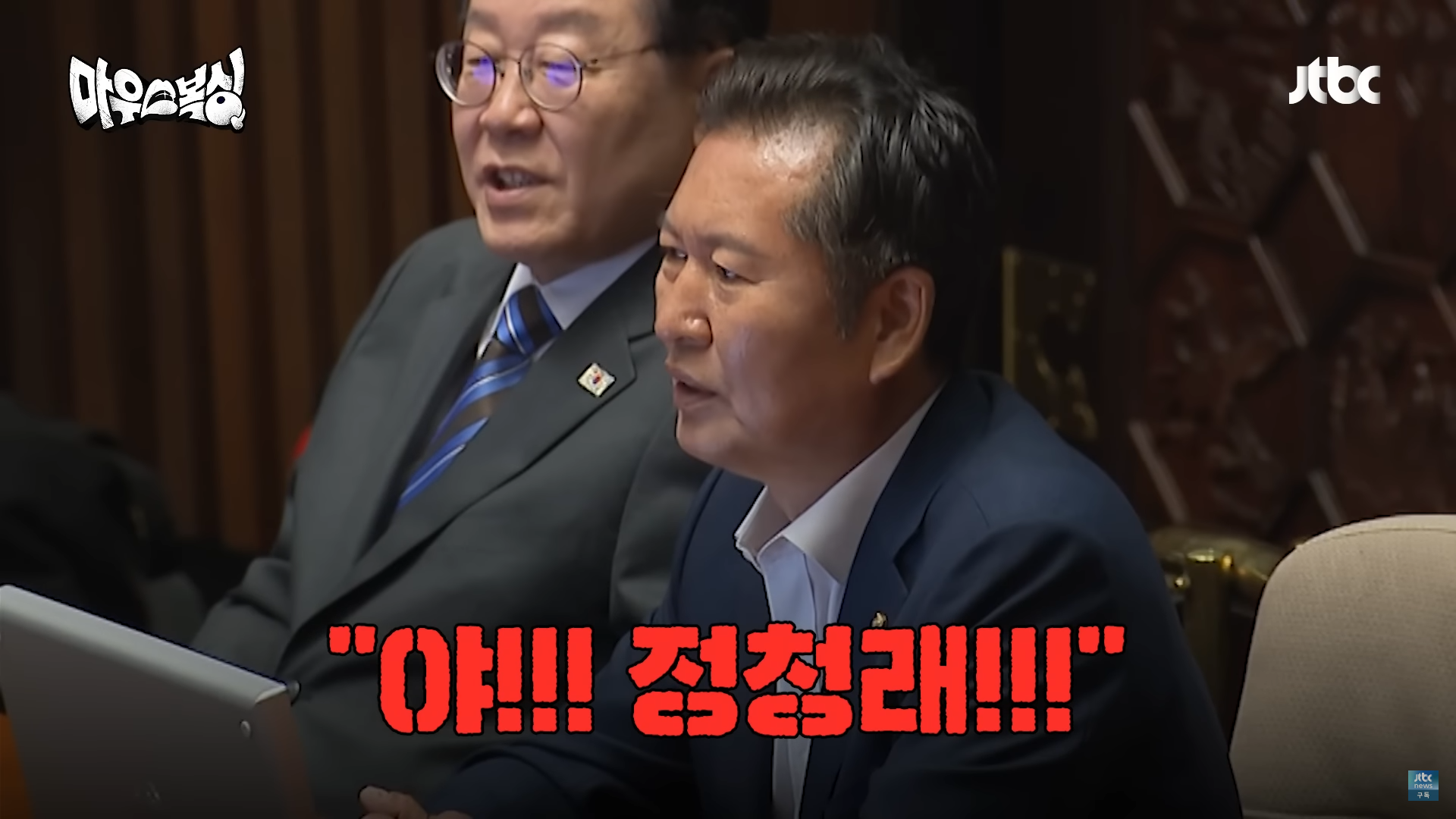"야! 정청래!!!!!" "왜!!ㅋ'" | 인스티즈