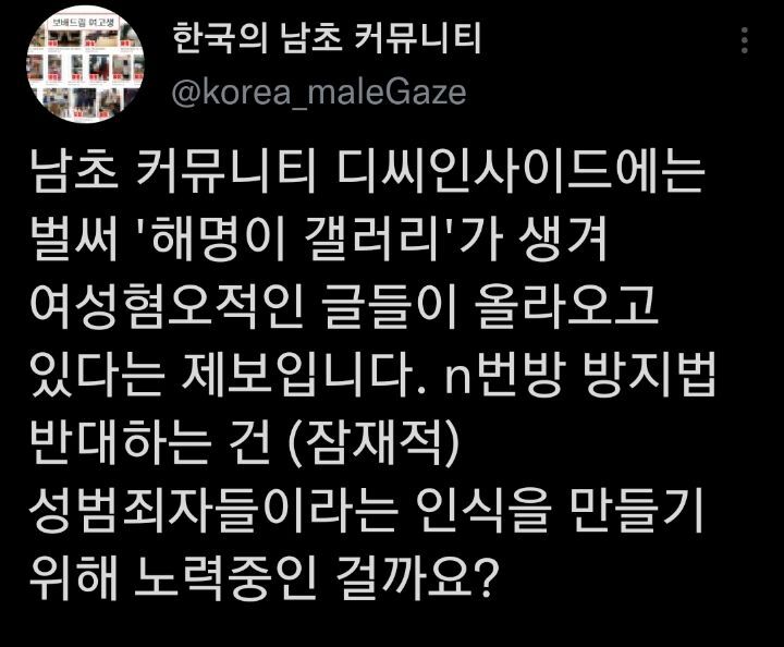 디씨에는 벌써 '해명이 갤러리'가 생겨 여성혐오적인 글들이 올라오고 있음 - 악플달면 쩌리쩌려버려 - ＊여성시대＊ 차분한 20대들의  알흠다운 공간