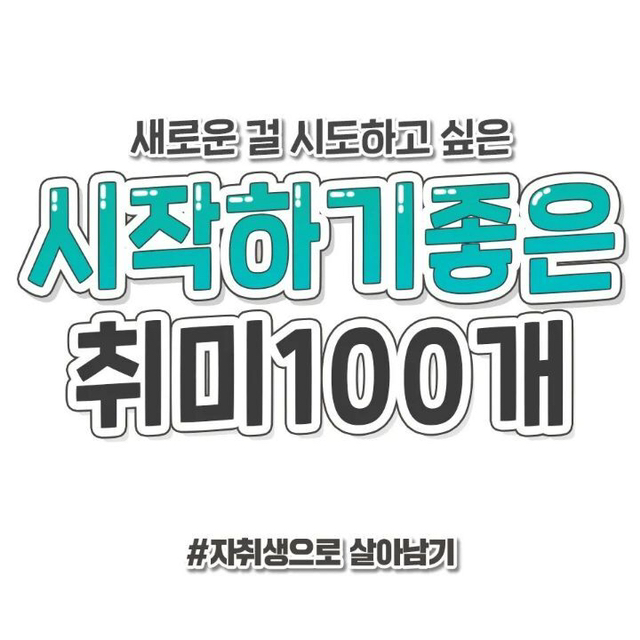 시작하기 좋은 취미 100개.jpg | 인스티즈