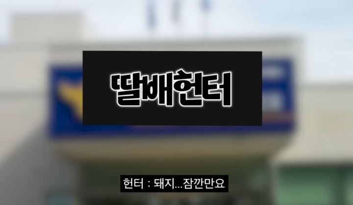 딸배헌터가 부산 경찰 전화받고 당황한 이유 | 인스티즈