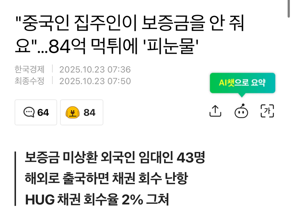 중국인 집주인, 84억 보증금 먹튀 사건에 피해자들 피눈물 | 인스티즈