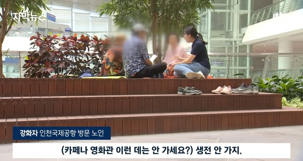 젊은 사람들이 싫어해서 공항으로 몰리는 노인들 | 인스티즈