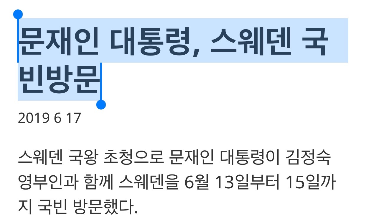 문재인 대통령, 스웨덴 국빈방문 | 인스티즈