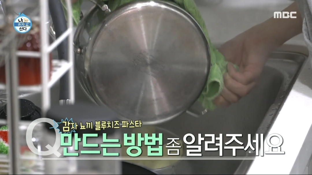 [나혼자산다] 키의 쉬운거 같은데 은근 손 많이가는 감자 뇨끼 블루치즈 파스타 | 인스티즈