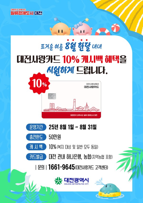 '대전사랑카드' 8월 한달 캐시백 10%로 상향 | 인스티즈