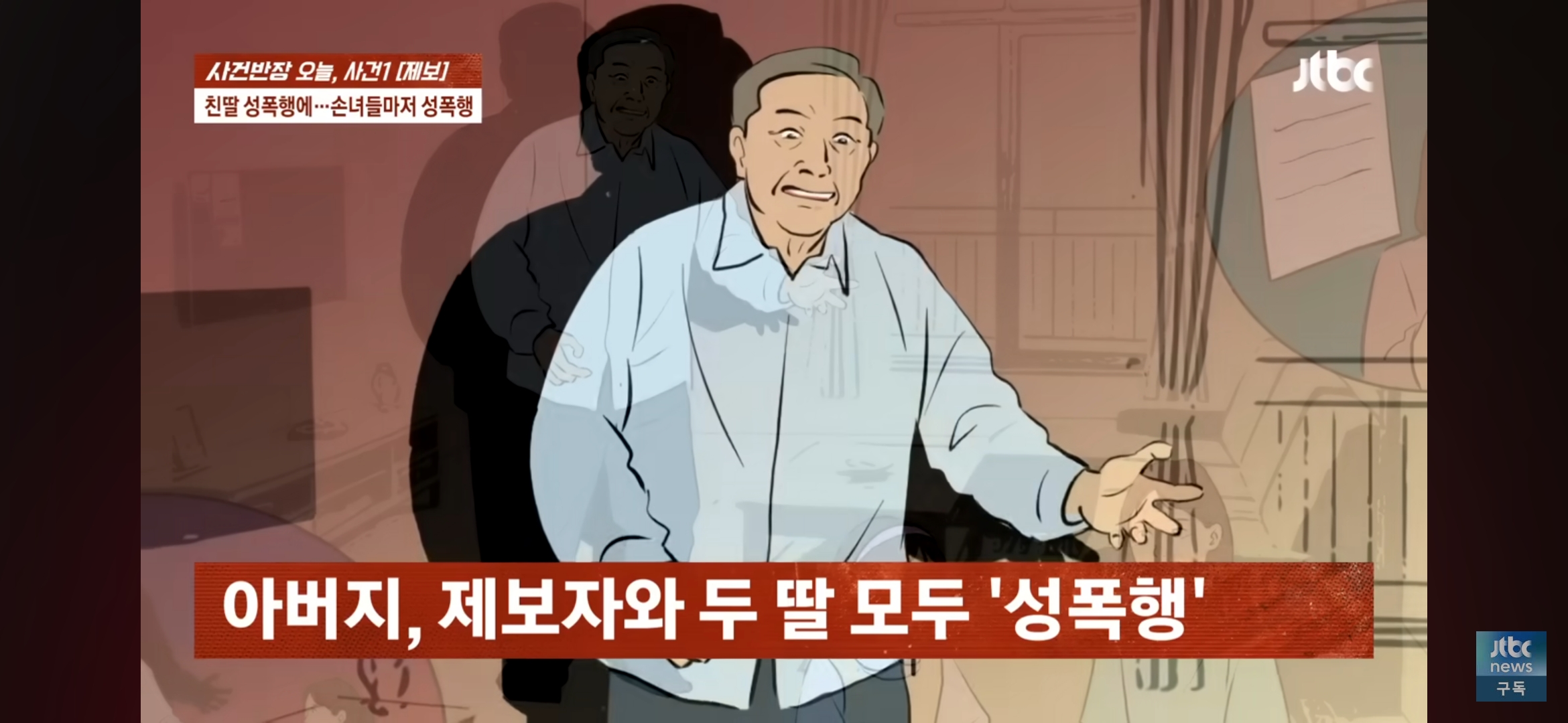 [사건반장] 딸도 모자라 손녀까지 성폭행•••징역 15년 받고 항소한 친부 | 인스티즈
