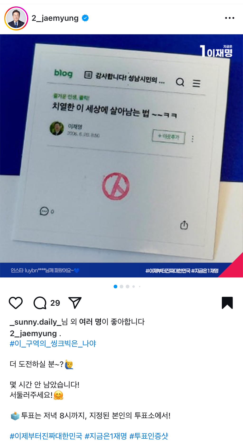 헉 나 재명이 인스타에 투표인증샷 박제됨 | 인스티즈