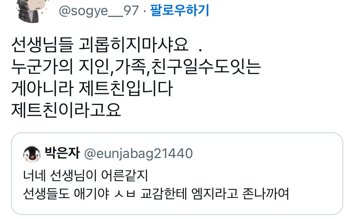 @: 너네 선생님이 어른같지 선생들도 애기야 교감한테 엠지라고 정말까여 | 인스티즈