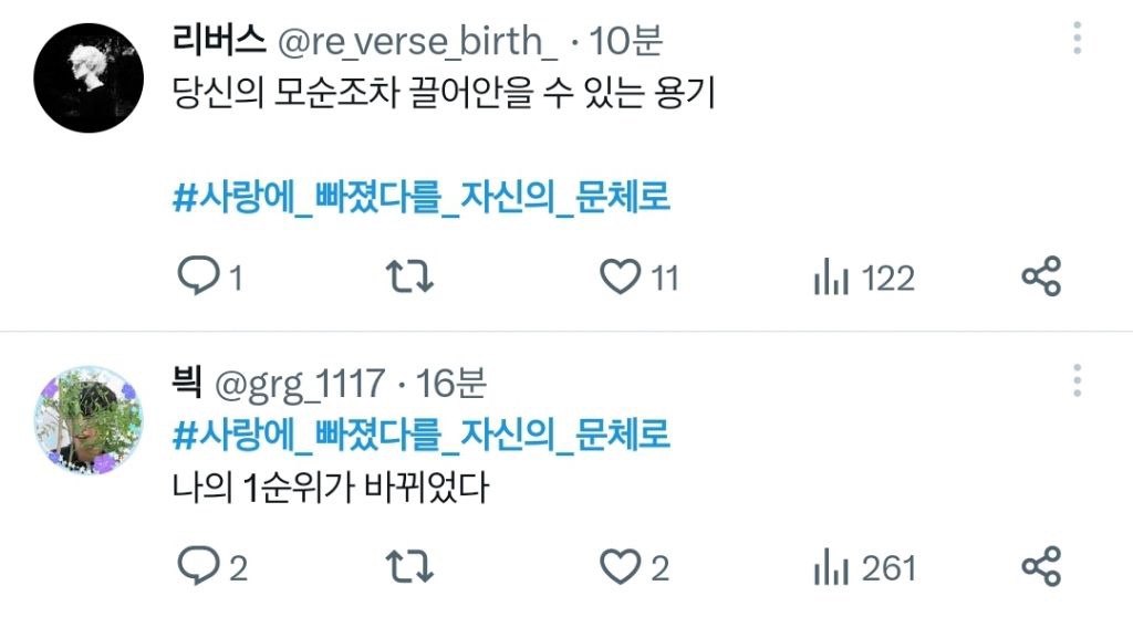 사랑에 빠졌다를 자신의 문체로 바꿔보자 달글 | 인스티즈