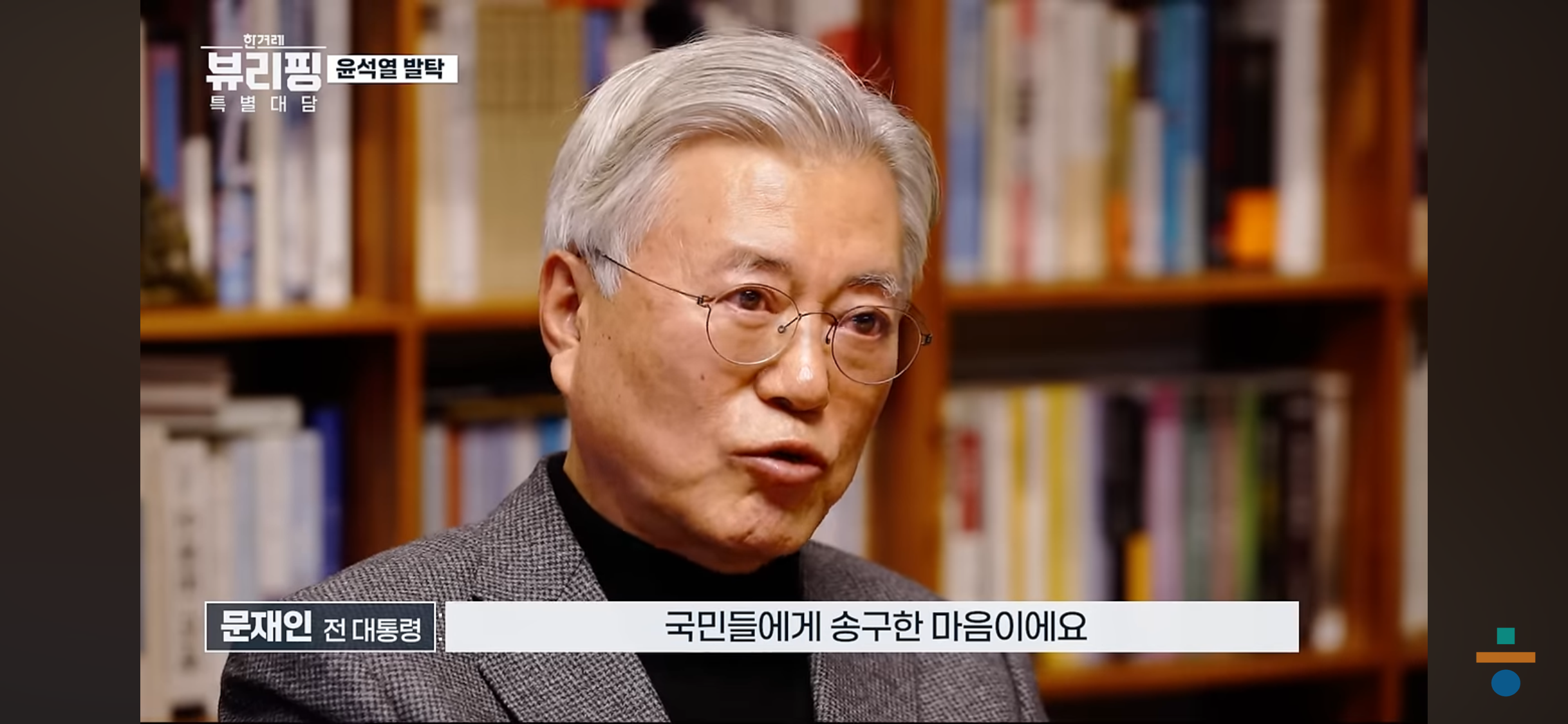 계엄 이후 잠을 잘 수 없을 정도로 국민들한테 송구스러웠다는 문재인 전 대통령 | 인스티즈