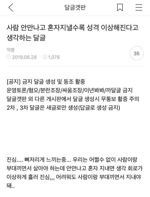 사람 안만나고 혼자지낼수록 성격 이상해진다고 생각하는 달글캡쳐 | 인스티즈