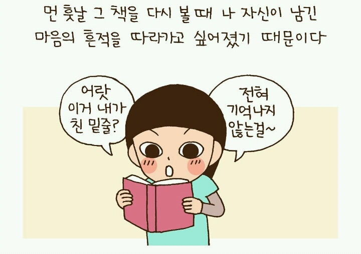 남이 밑줄 치고 메모한 책 읽는거 좋아하는 사람 | 인스티즈