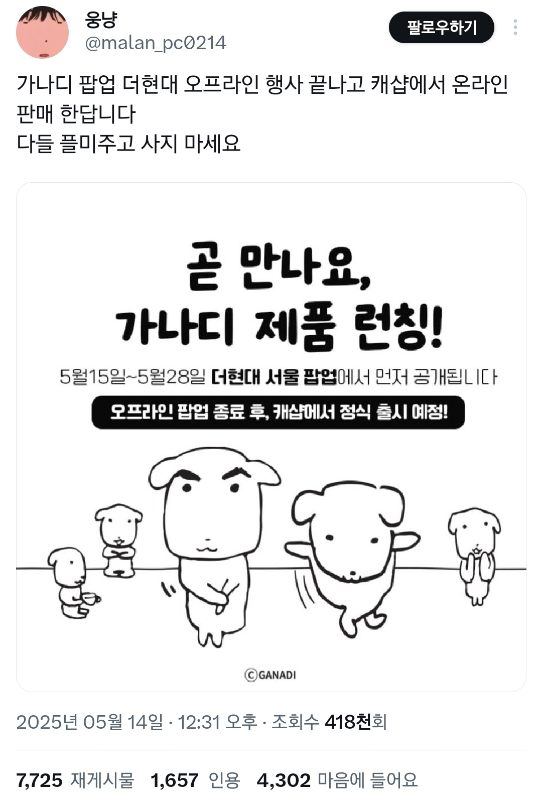 오늘 오픈한 듀..가나디 팝업스토어 상황.twt | 인스티즈