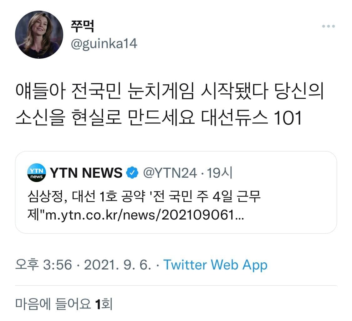 심상정 주4일제 공약 후폭풍.....ㄷㄷ | 인스티즈