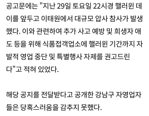 "이태원 애도 위해 자발적으로 가게 운영 중단"... 강남 식당 주인들이 받고 있는 공문 | 인스티즈