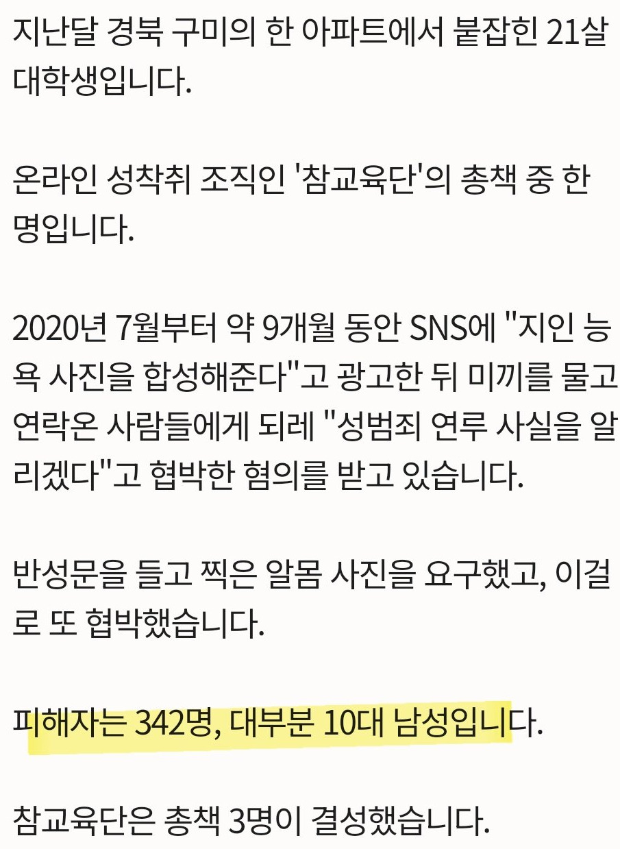 '지인 능욕' 미끼로 342명 성 착취 근데 피해자가 대부분 남자인... | 인스티즈