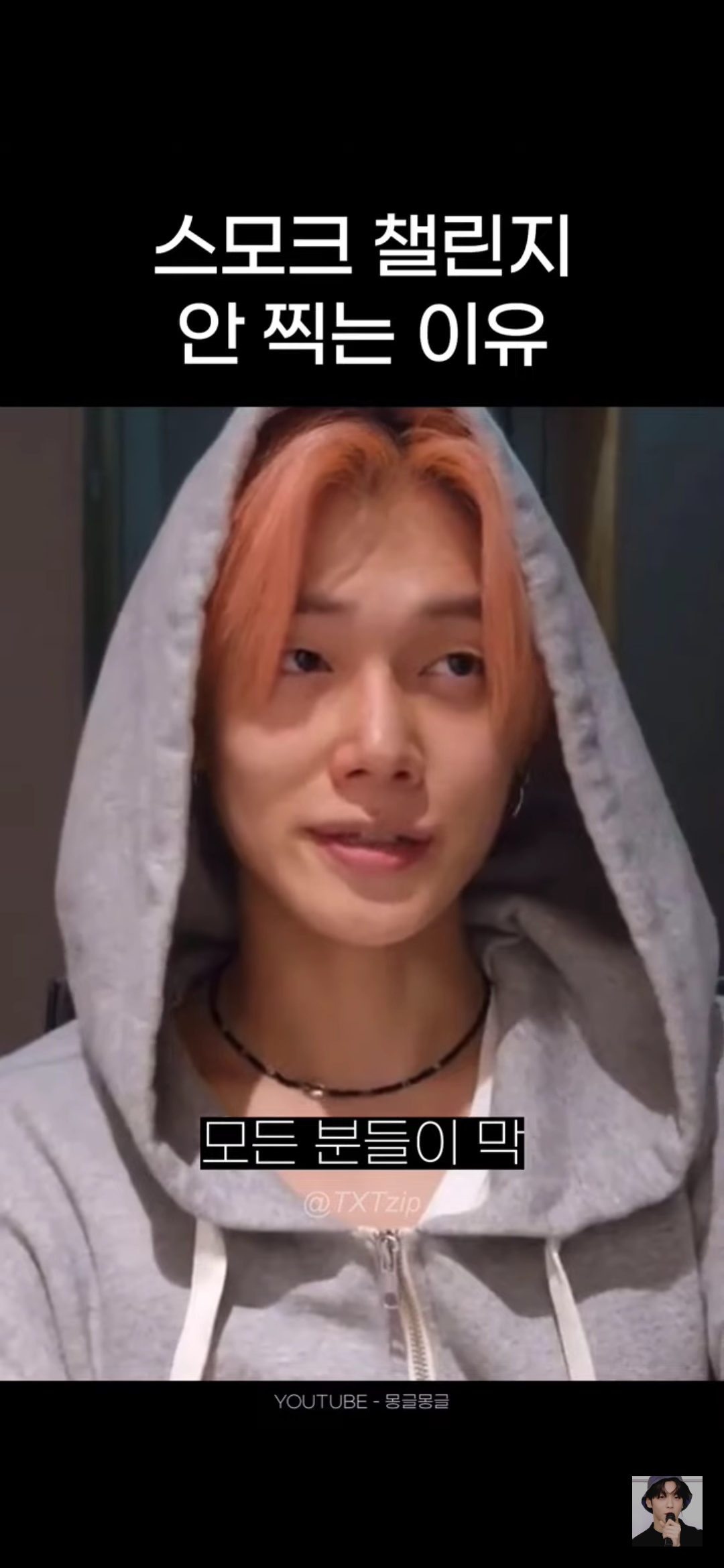 어느 남돌이 말하는 스모크 챌린지 찍기가 고민되는 이유 | 인스티즈