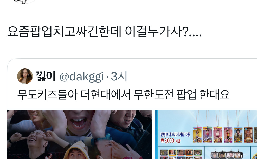 은근 탐난다는 무한도전 팝업 굿즈.jpg | 인스티즈