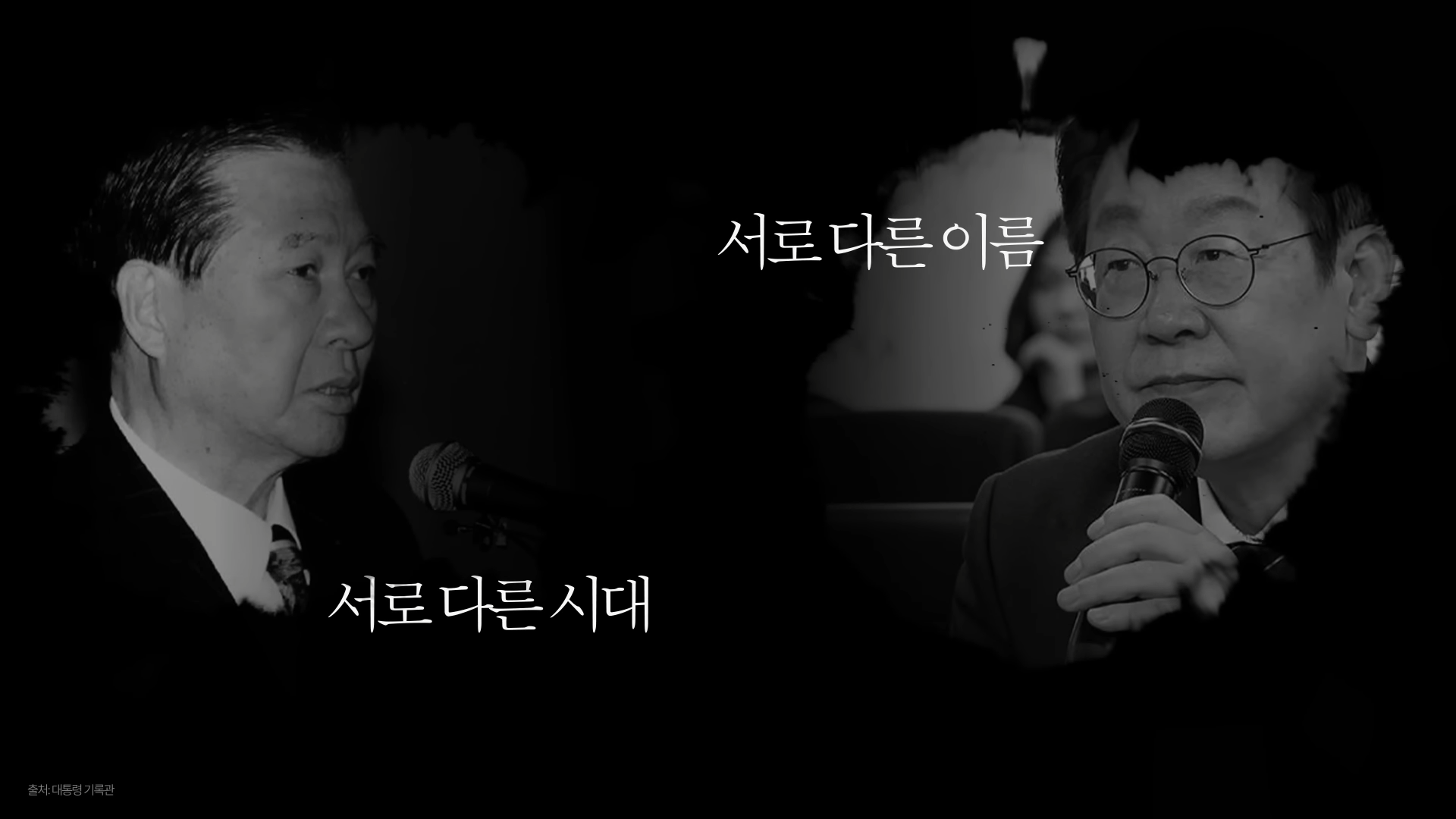 김대중, 이재명의 길 | 인스티즈