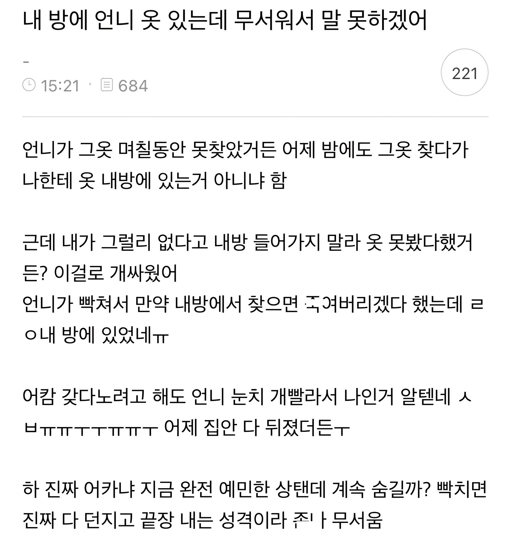 내 방에 언니 옷 있는데 무서워서 말 못하겠어 | 인스티즈