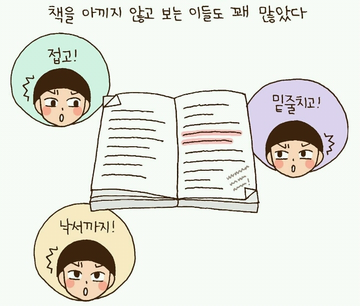 남이 밑줄 치고 메모한 책 읽는거 좋아하는 사람 | 인스티즈