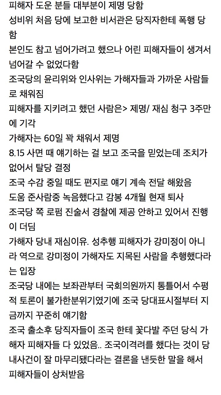 "동지라 믿었던 이들의 성희롱·성추행·괴롭힘”…조국혁신당 강미정 대변인 탈당 | 인스티즈