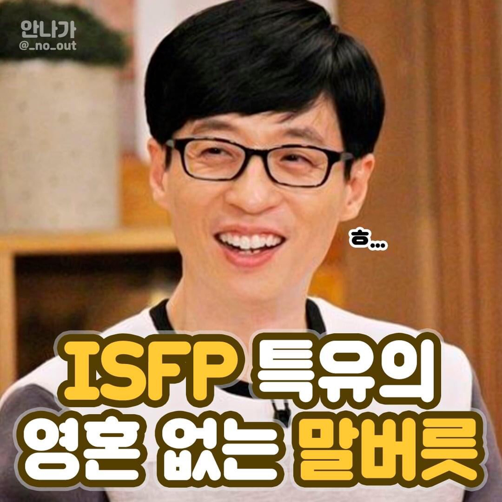 isfp 특유의 영혼 없는 말버릇.jpg | 인스티즈