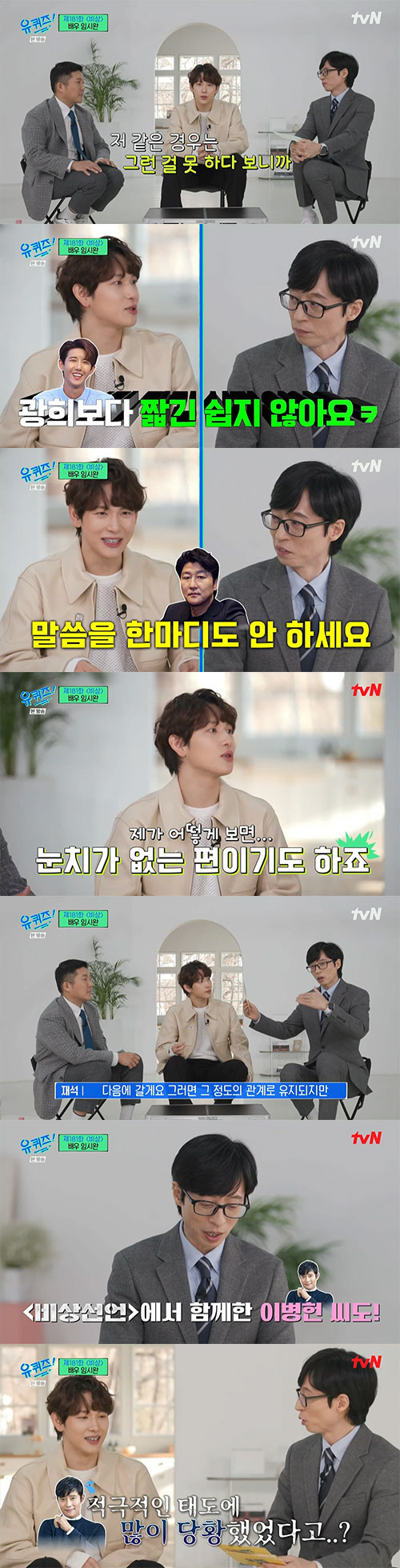 임시완 "이성민·이병헌에 초대받아 진짜 집 방문...눈치 없는편"('유퀴즈')[종합] | 인스티즈