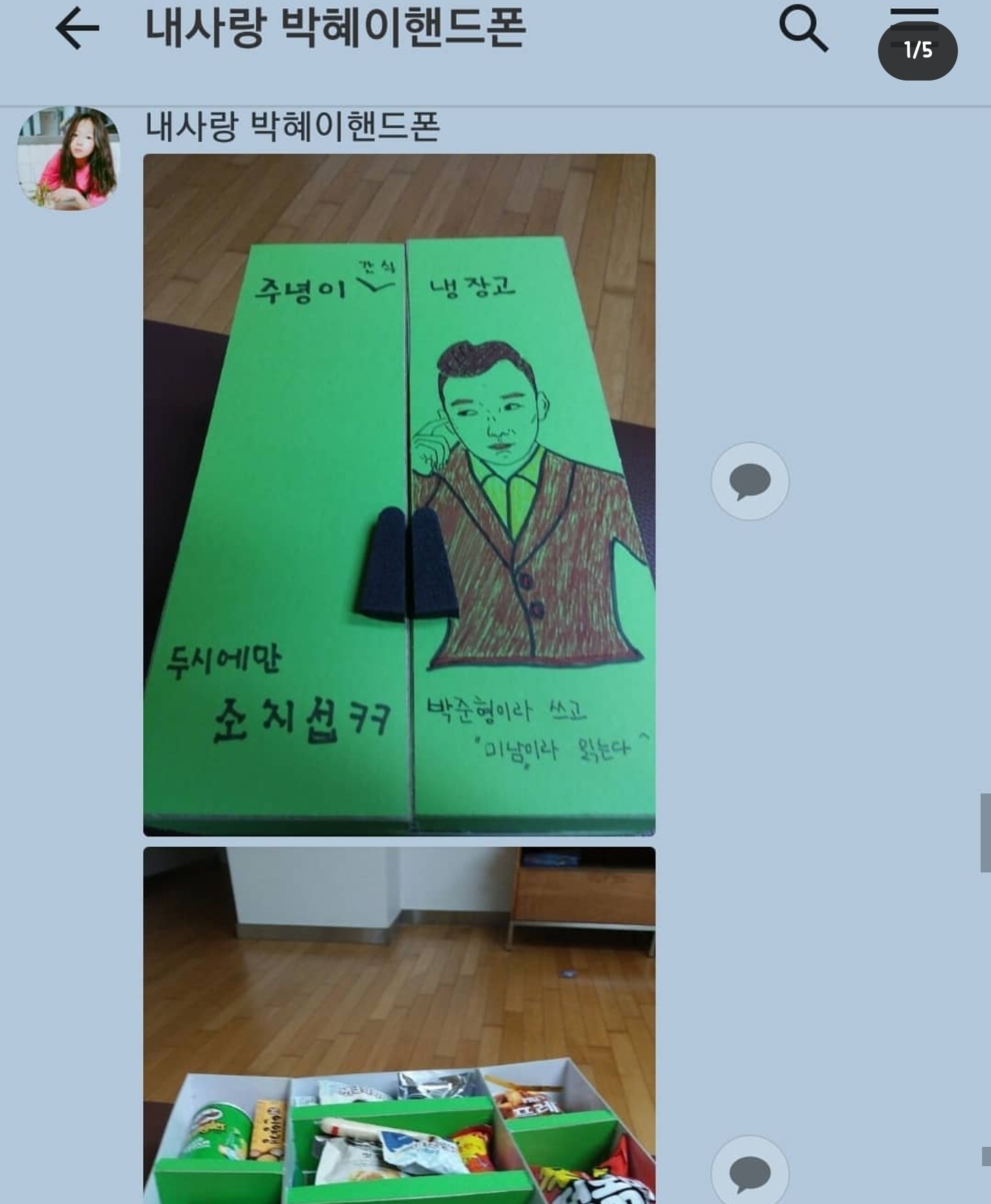 개그맨 갈갈이 박준형과 딸의 카톡 + 갈갈이 팬클럽 회장과의 카톡 | 인스티즈