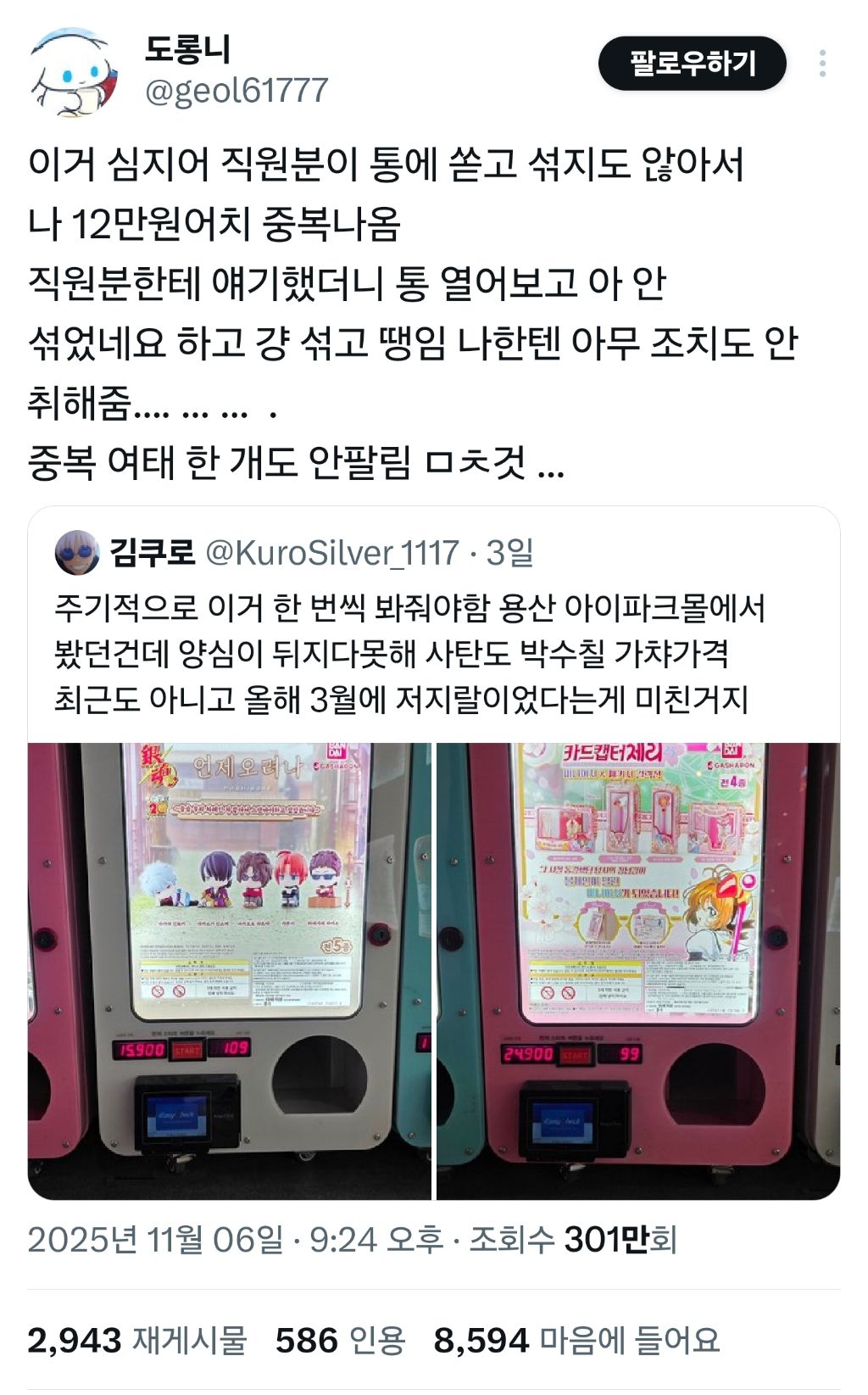 인기템은 빼놓는 주작질하는 일부 가챠샵들 | 인스티즈