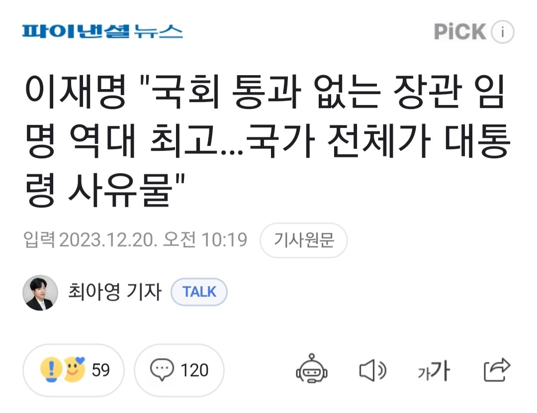 이재명 "국회 통과 없는 장관 임명 역대 최고…국가 전체가 대통령 사유물" | 인스티즈