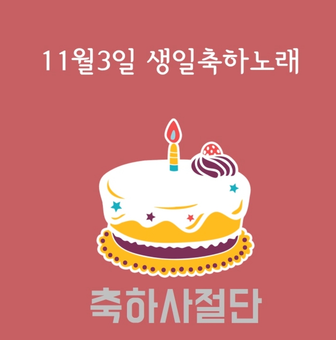 11월3일 생일축하노래 | 인스티즈