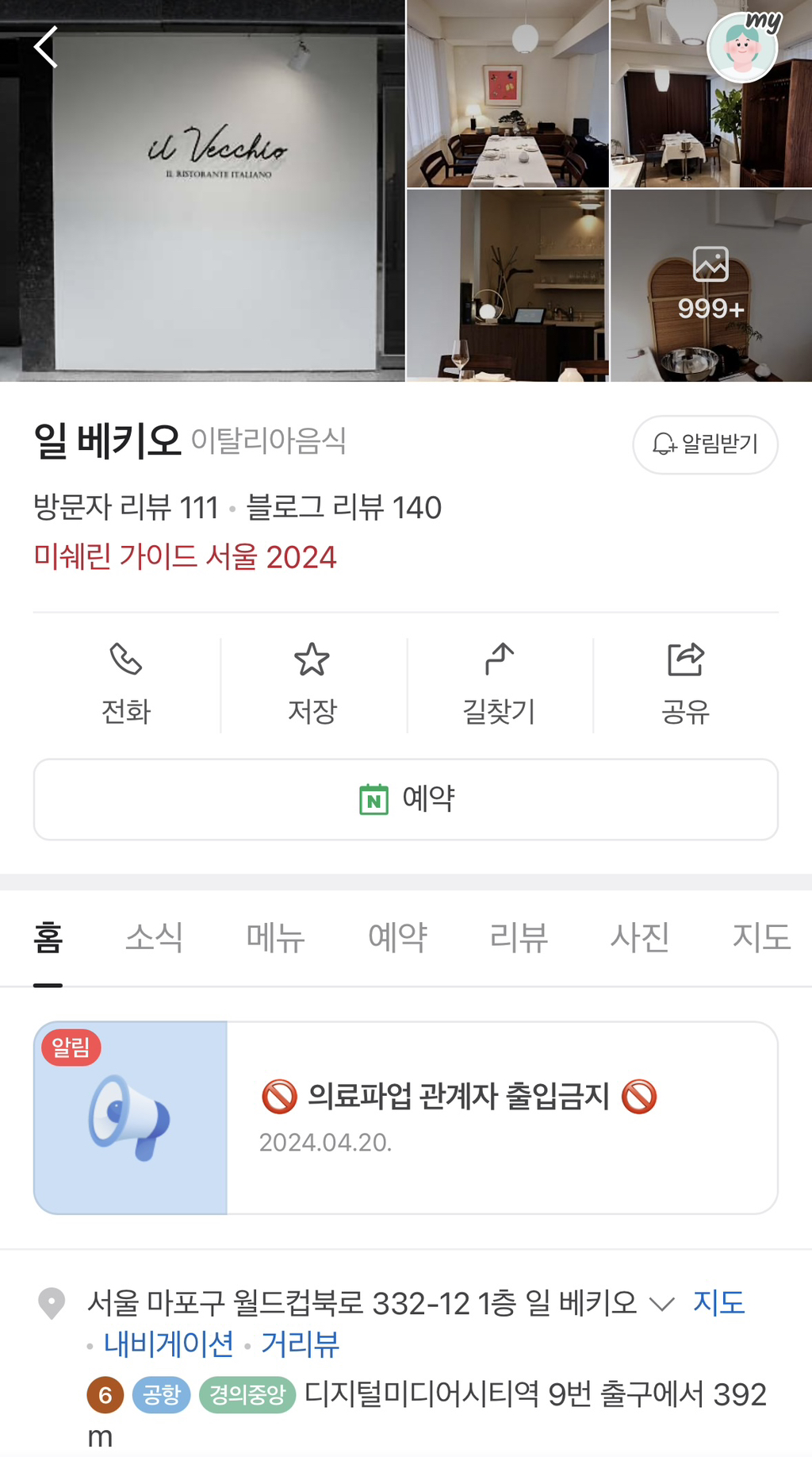 의료파업 관계자를 받지 않는 서울의 한 미슐랭 가이드 식당 | 인스티즈