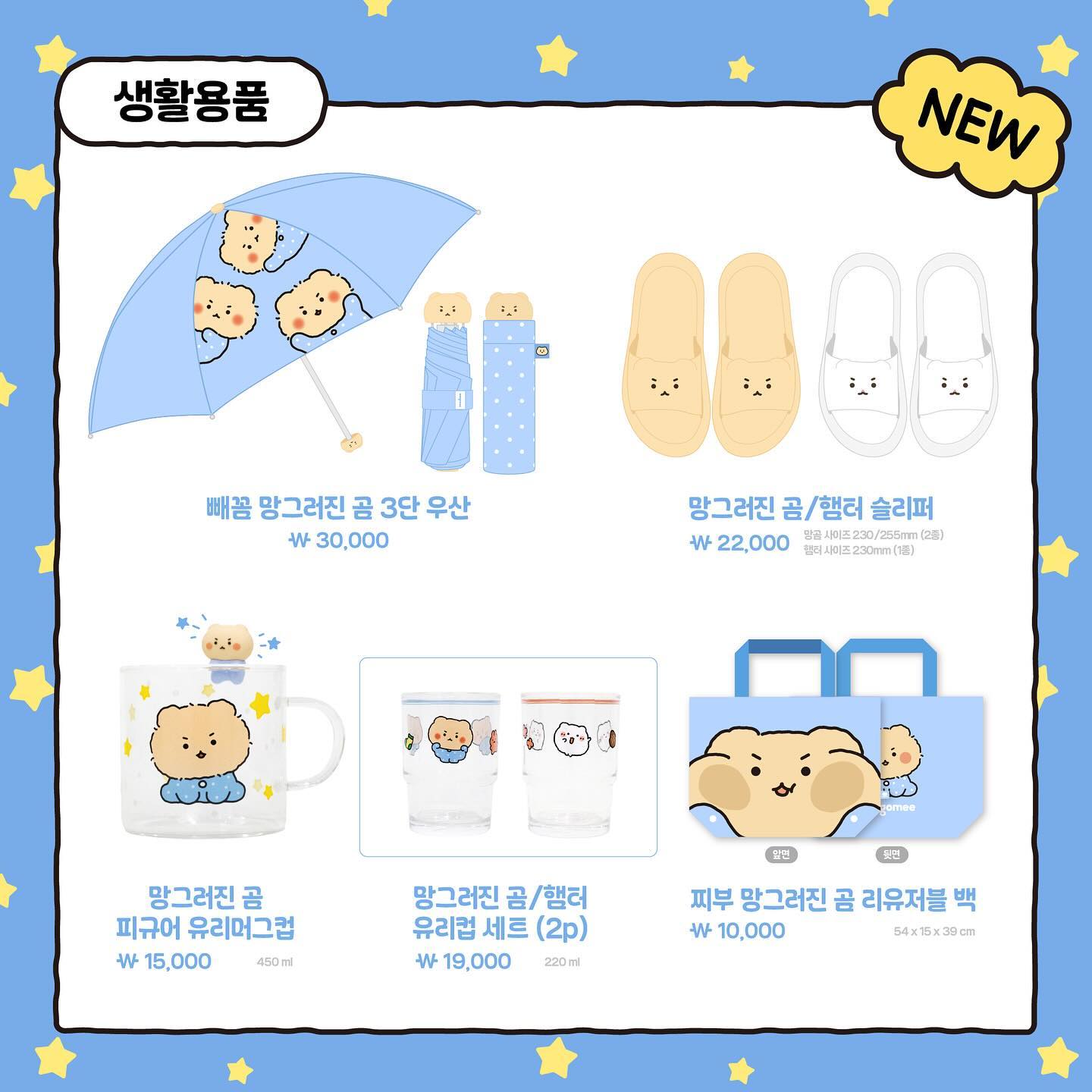 망그러진곰과 비밀의다락방 팝업스토어 상품리스트 | 인스티즈