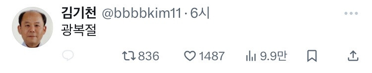 2024년 8월 15일 광복절을 언급한 유명인들 | 인스티즈