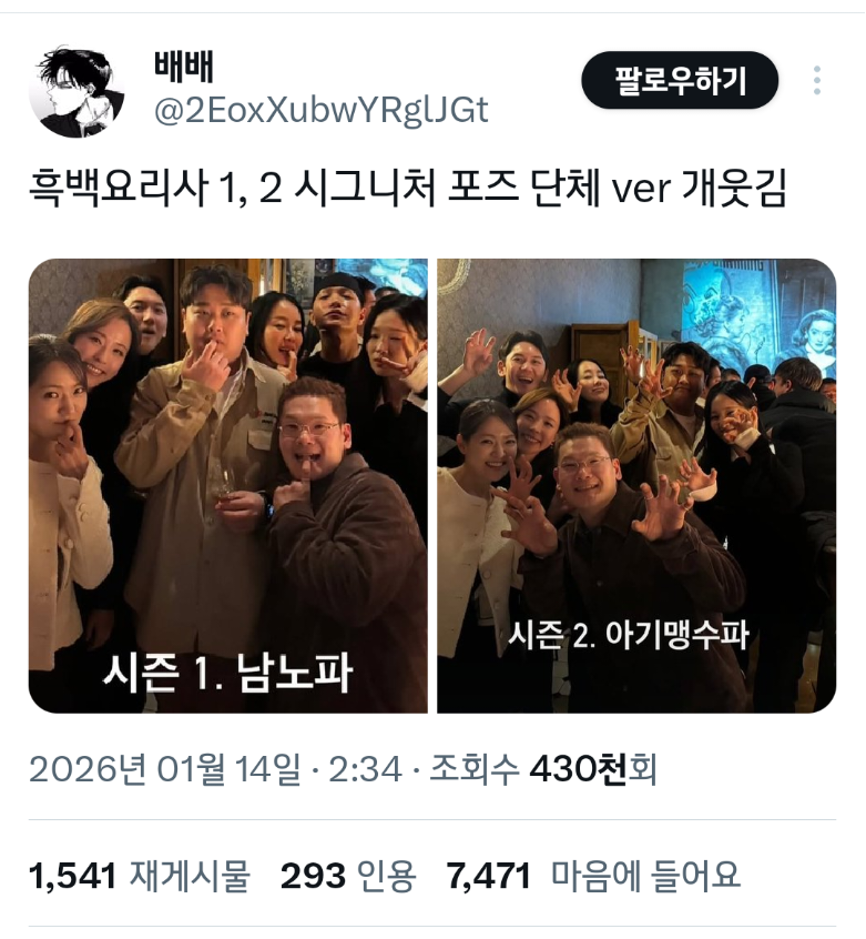 흑백요리사 1, 2 시그니처 포즈 단체 ver 개웃김 | 인스티즈