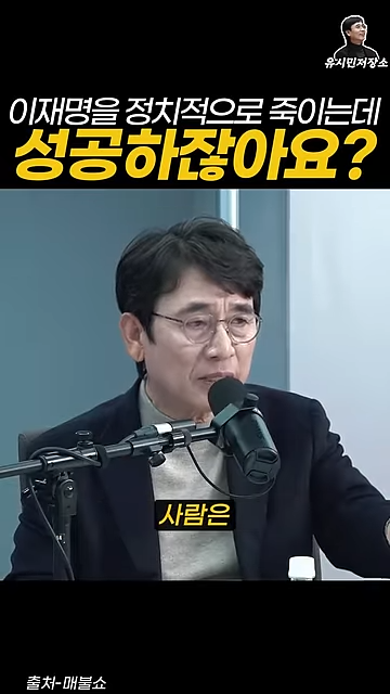 유시민:만약에 윤석열이 이재명을 정치적으로 죽이는 데 성공하잖아요? | 인스티즈