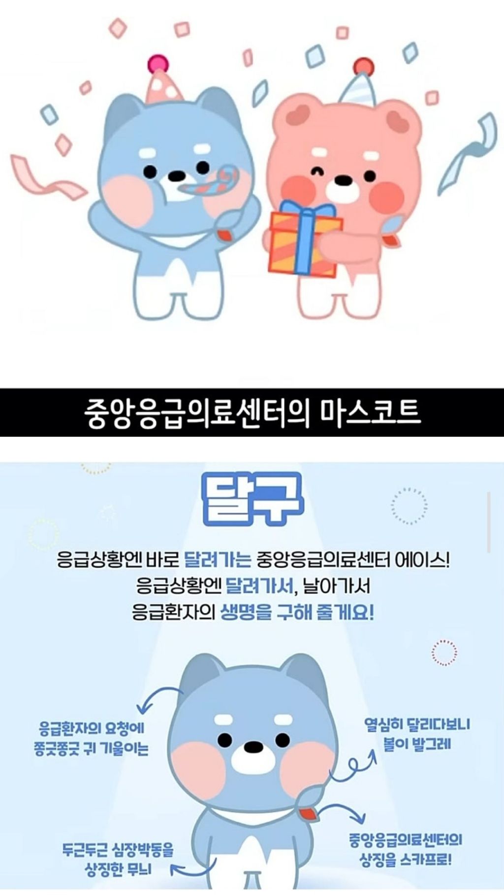 응급의료 대표 마스코트 달구 살구 - 악플달면 쩌리쩌려버려... 차분한 20대들의 알흠다운 공간 응급의료 대표 마스코트 달구 살구