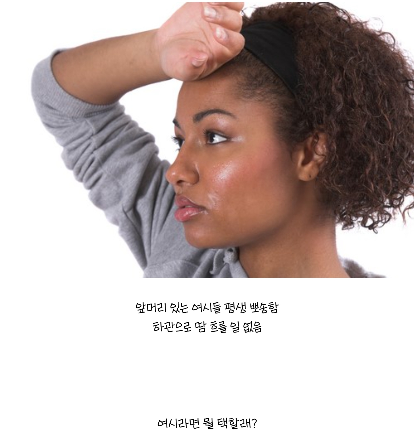 평생 겨땀 안나기 vs 이마땀 안나기 | 인스티즈