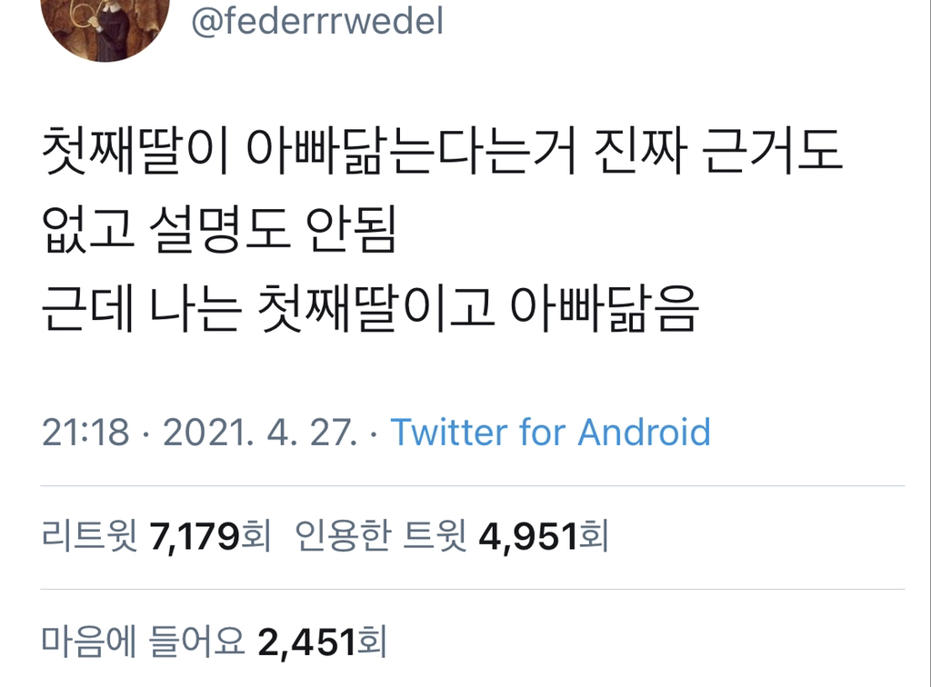 첫째딸이 아빠 닮는다는거 진짜 근거도 없고 설명도 부족함.twt | 인스티즈