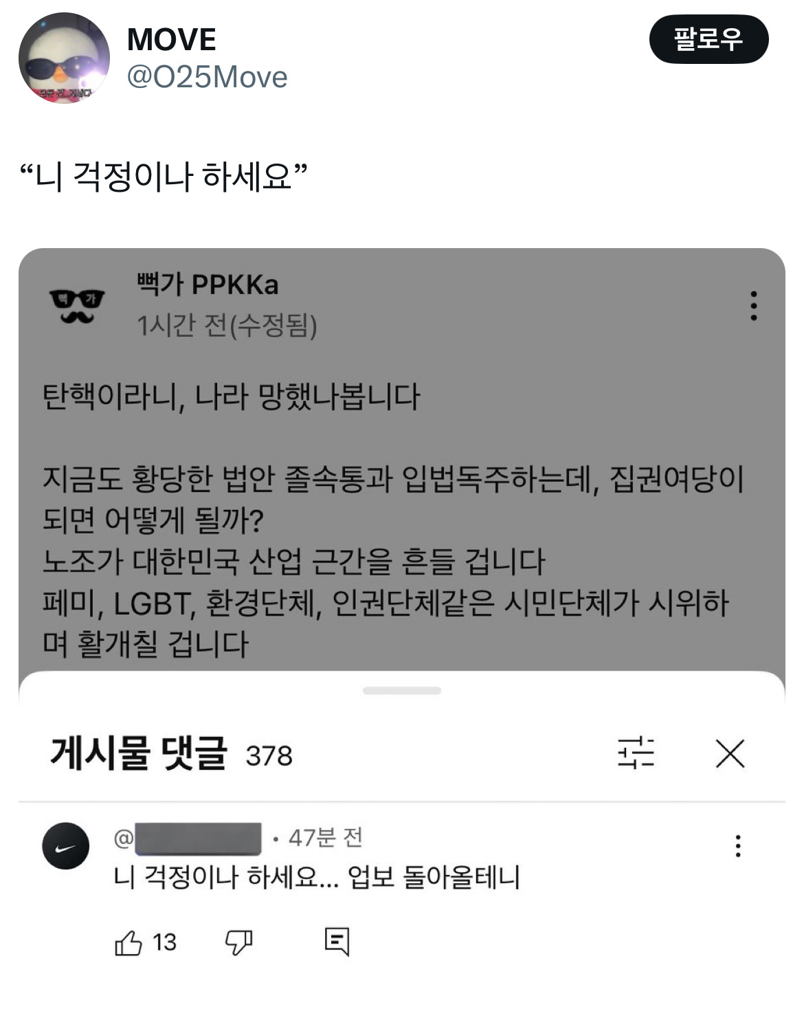 무정부가 되면 환율이 떨어지는 나라가 있습니다 바로 대한민국입니다 탄핵 기념 트위터 모음 2️⃣ .twt | 인스티즈